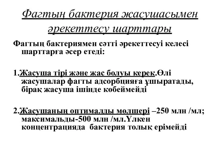 Фагтың бактерия жасушасымен әрекеттесу шарттары Фагтың бактериямен сәтті әрекеттесуі келесі шарттарға