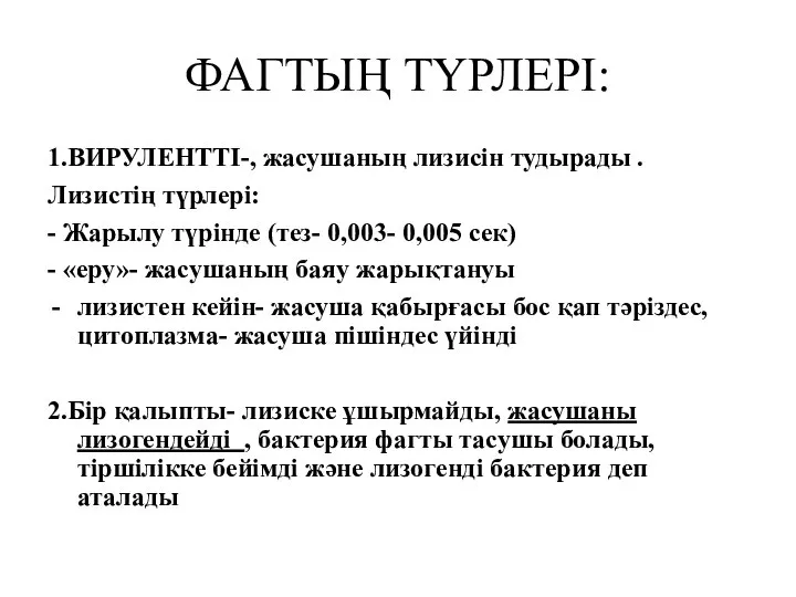 ФАГТЫҢ ТҮРЛЕРІ: 1.ВИРУЛЕНТТІ-, жасушаның лизисін тудырады . Лизистің түрлері: - Жарылу