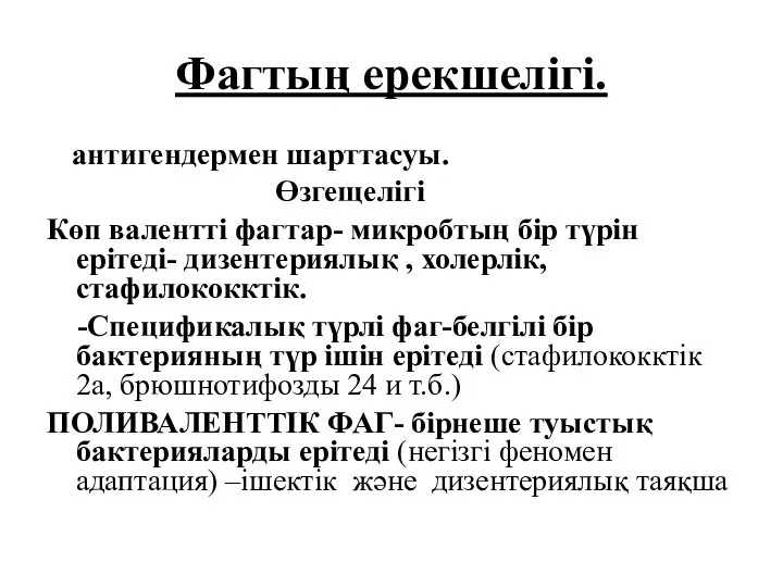 Фагтың ерекшелігі. антигендермен шарттасуы. Өзгещелігі Көп валентті фагтар- микробтың бір түрін