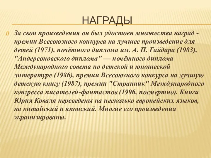 За свои произведения он был удостоен множества наград - премии Всесоюзного