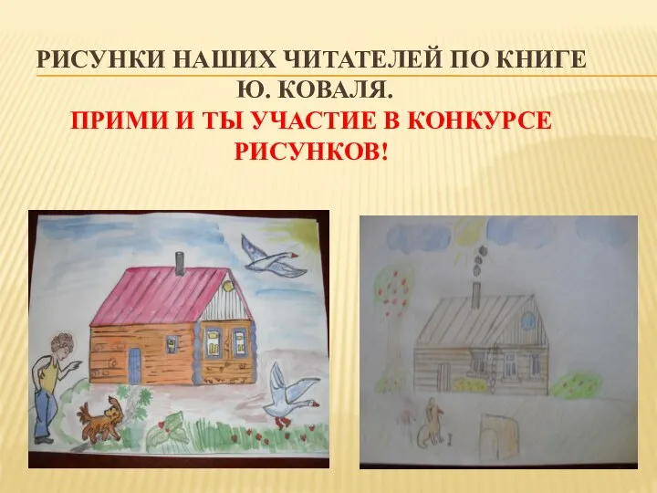 РИСУНКИ НАШИХ ЧИТАТЕЛЕЙ ПО КНИГЕ Ю. КОВАЛЯ. ПРИМИ И ТЫ УЧАСТИЕ В КОНКУРСЕ РИСУНКОВ!