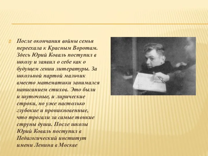 После окончания войны семья переехала к Красным Воротам. Здесь Юрий Коваль