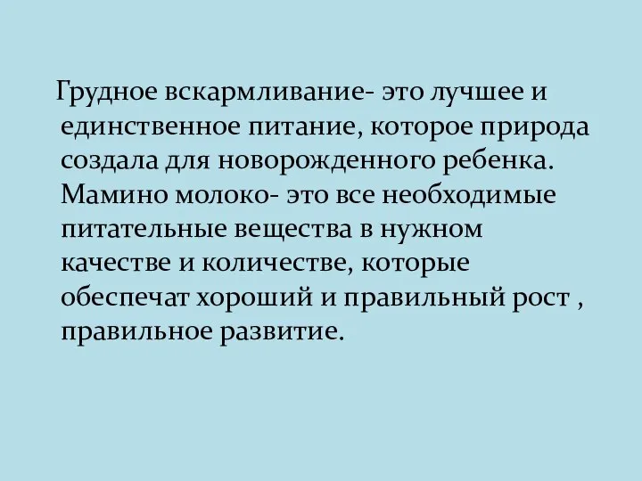 Грудное вскармливание- это лучшее и единственное питание, которое природа создала для