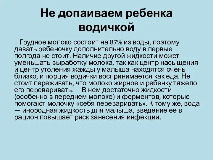 Не допаиваем ребенка водичкой Грудное молоко состоит на 87% из воды,