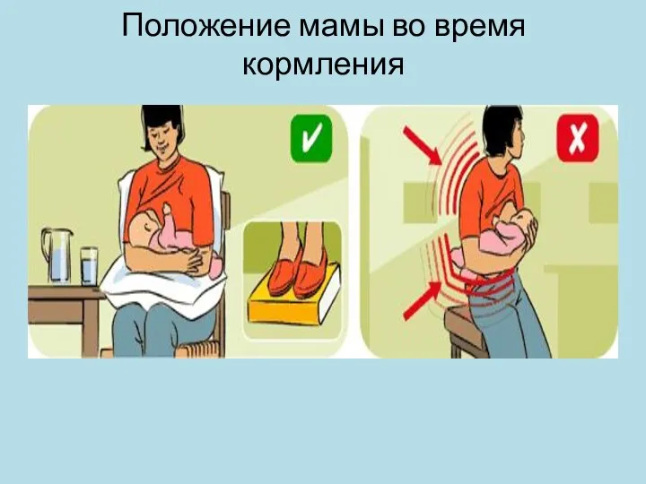 Положение мамы во время кормления