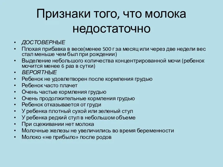 Признаки того, что молока недостаточно ДОСТОВЕРНЫЕ Плохая прибавка в весе(менее 500