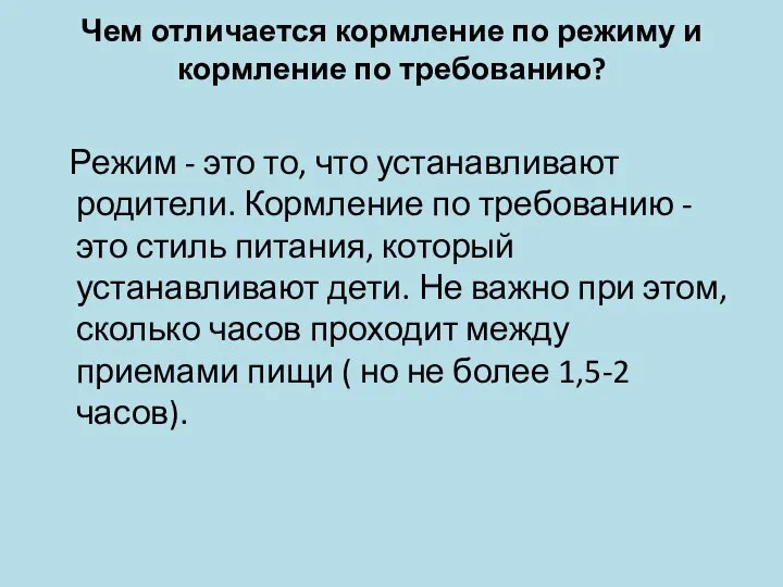 Чем отличается кормление по режиму и кормление по требованию? Режим -