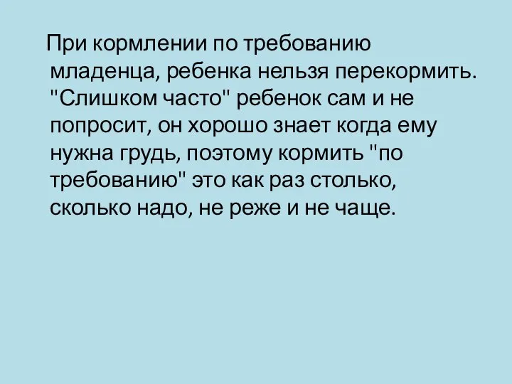 При кормлении по требованию младенца, ребенка нельзя перекормить. "Слишком часто" ребенок