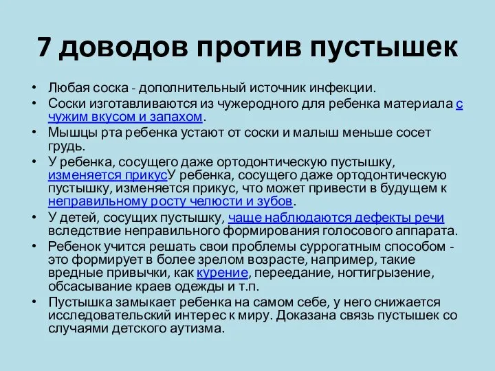 7 доводов против пустышек Любая соска - дополнительный источник инфекции. Соски