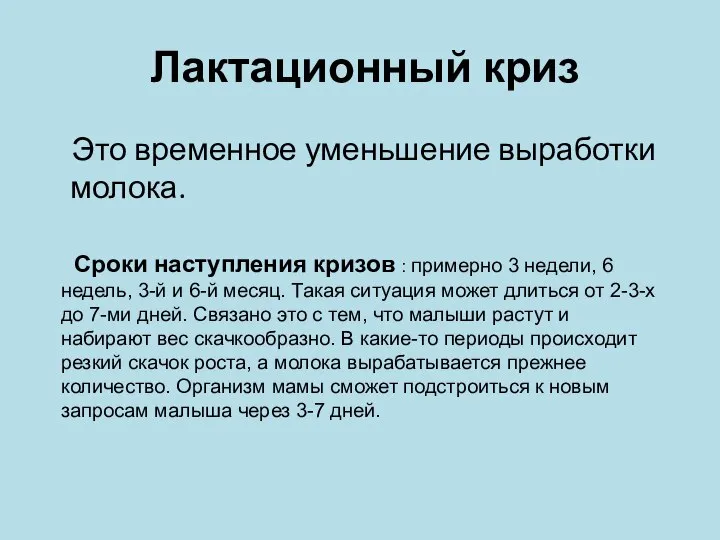 Лактационный криз Это временное уменьшение выработки молока. Сроки наступления кризов :