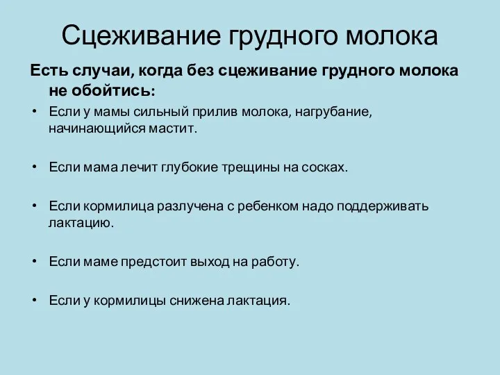 Сцеживание грудного молока Есть случаи, когда без сцеживание грудного молока не