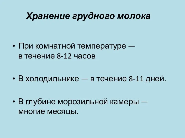 Хранение грудного молока При комнатной температуре — в течение 8-12 часов