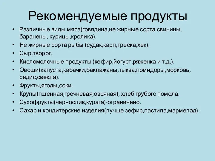 Рекомендуемые продукты Различные виды мяса(говядина,не жирные сорта свинины,баранены, курицы,кролика). Не жирные