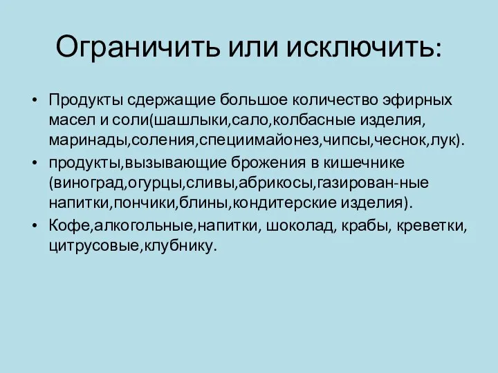 Ограничить или исключить: Продукты сдержащие большое количество эфирных масел и соли(шашлыки,сало,колбасные