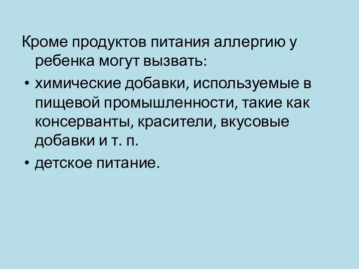 Кроме продуктов питания аллергию у ребенка могут вызвать: химические добавки, используемые