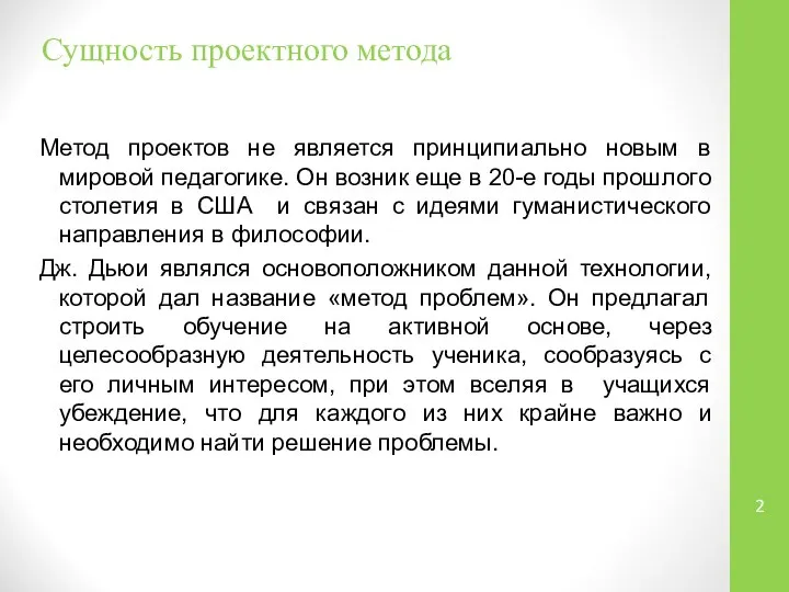 Сущность проектного метода Метод проектов не является принципиально новым в мировой