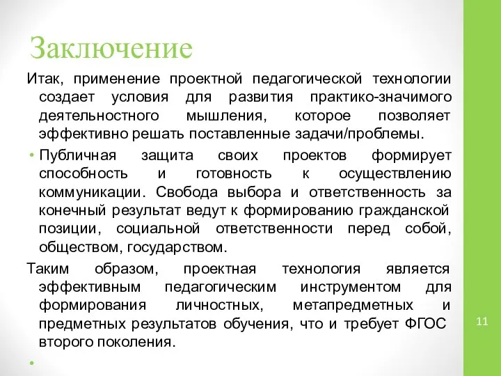 Заключение Итак, применение проектной педагогической технологии создает условия для развития практико-значимого