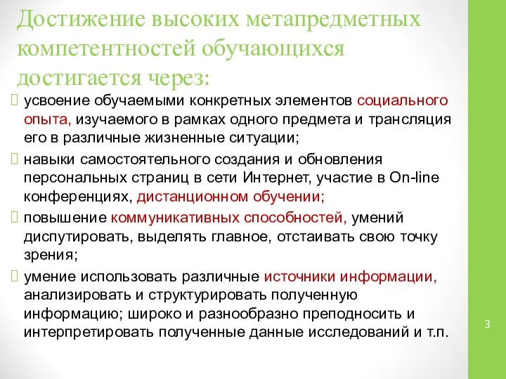 Достижение высоких метапредметных компетентностей обучающихся достигается через: усвоение обучаемыми конкретных элементов