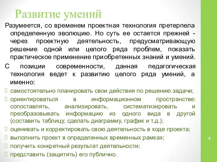 Развитие умений Разумеется, со временем проектная технология претерпела определенную эволюцию. Но