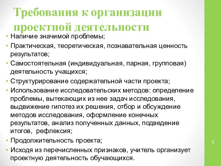 Требования к организации проектной деятельности Наличие значимой проблемы; Практическая, теоретическая, познавательная