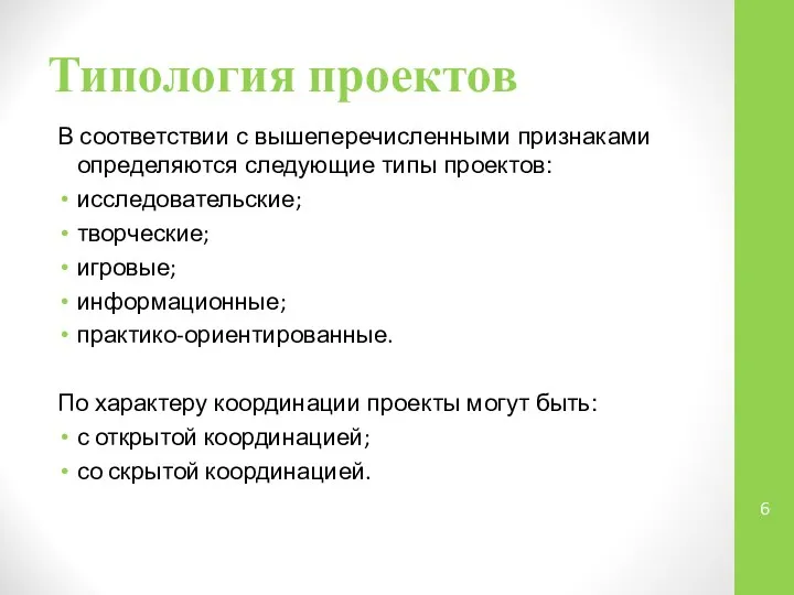 Типология проектов В соответствии с вышеперечисленными признаками определяются следующие типы проектов: