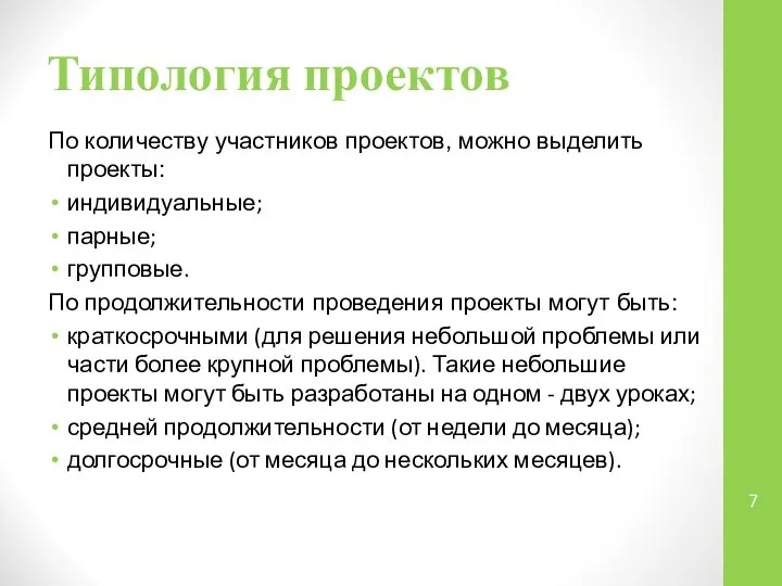 По количеству участников проектов, можно выделить проекты: индивидуальные; парные; групповые. По