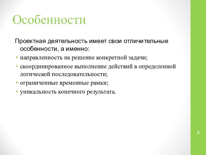 Особенности Проектная деятельность имеет свои отличительные особенности, а именно: направленность на