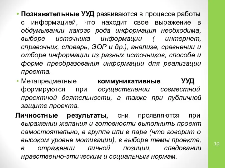 Познавательные УУД развиваются в процессе работы с информацией, что находит свое