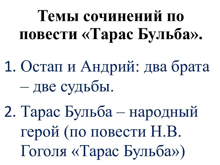 Темы сочинений по повести «Тарас Бульба». Остап и Андрий: два брата