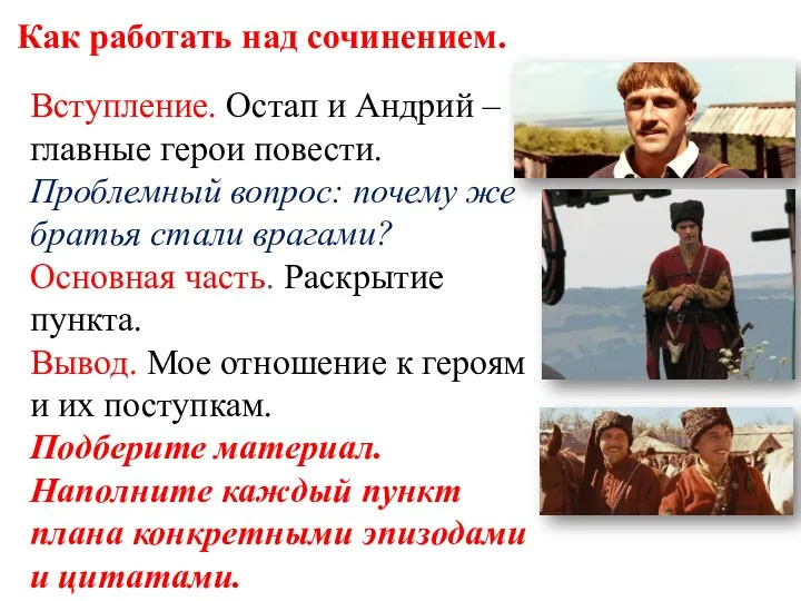 Как работать над сочинением. Вступление. Остап и Андрий – главные герои