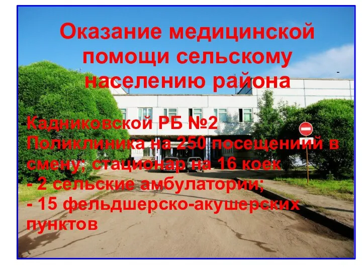 - Оказание медицинской помощи сельскому населению района Кадниковской РБ №2 Поликлиника