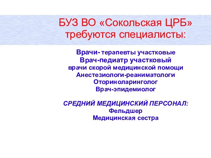 БУЗ ВО «Сокольская ЦРБ» требуются специалисты: Врачи- терапевты участковые Врач-педиатр участковый