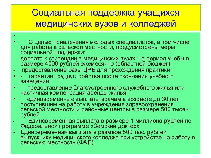 Социальная поддержка учащихся медицинских вузов и колледжей С целью привлечения молодых