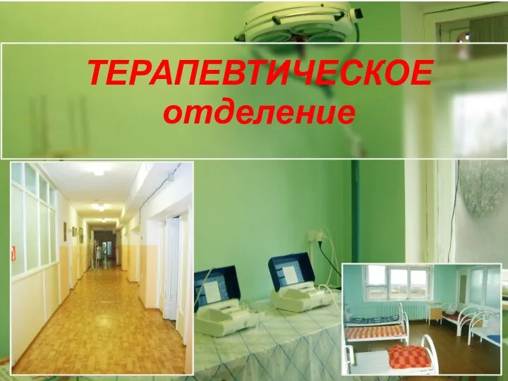 ТЕРАПЕВТИЧЕСКОЕ отделение