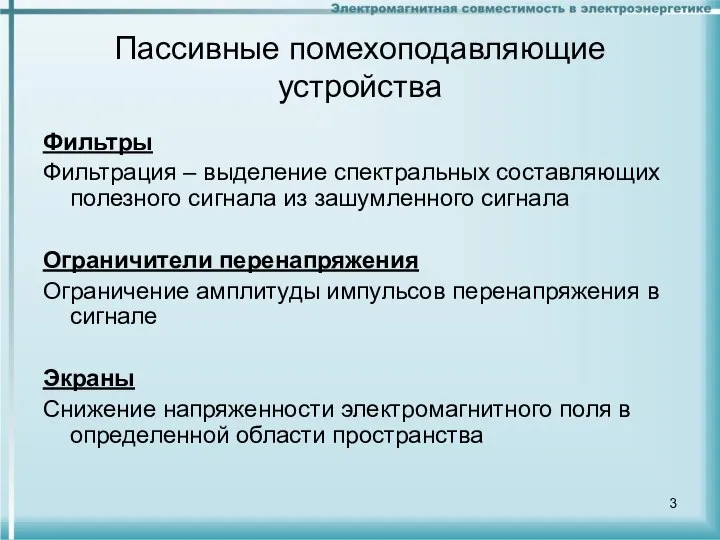 Пассивные помехоподавляющие устройства Фильтры Фильтрация – выделение спектральных составляющих полезного сигнала