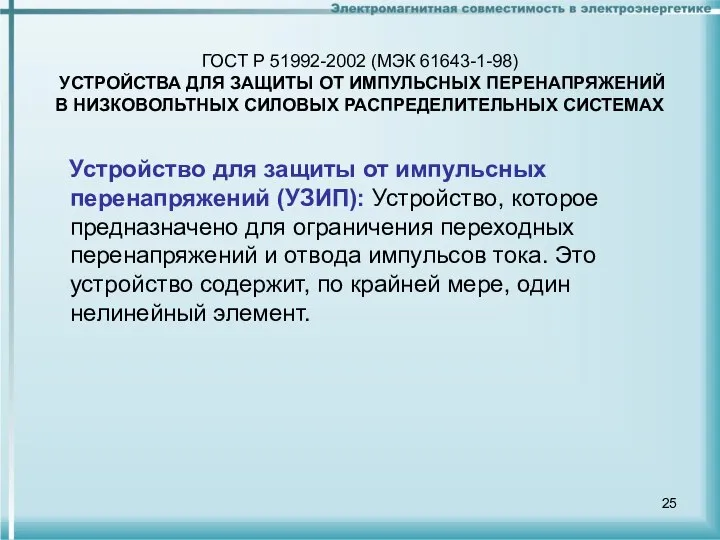 ГОСТ Р 51992-2002 (МЭК 61643-1-98) УСТРОЙСТВА ДЛЯ ЗАЩИТЫ ОТ ИМПУЛЬСНЫХ ПЕРЕНАПРЯЖЕНИЙ