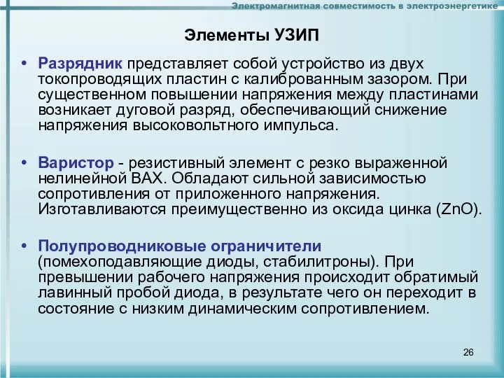 Элементы УЗИП Разрядник представляет собой устройство из двух токопроводящих пластин с