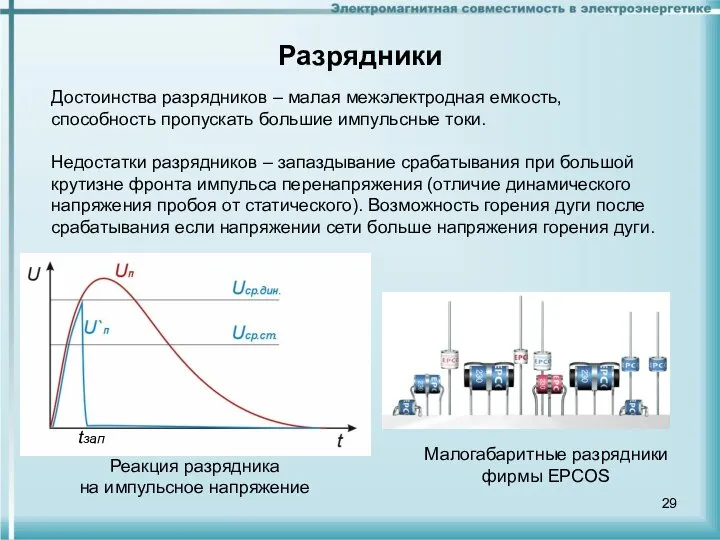 Разрядники Достоинства разрядников – малая межэлектродная емкость, способность пропускать большие импульсные