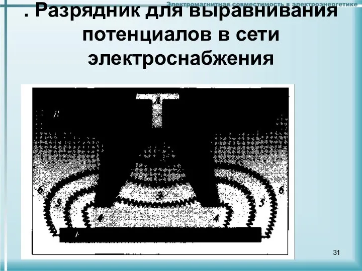 . Разрядник для выравнивания потенциалов в сети электроснабжения