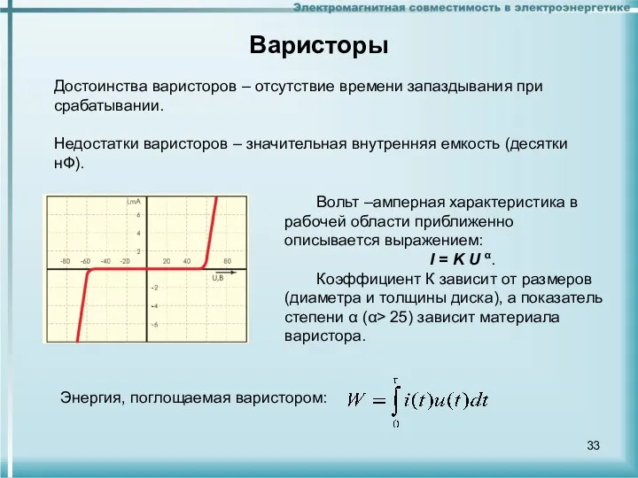 Варисторы Вольт –амперная характеристика в рабочей области приближенно описывается выражением: I