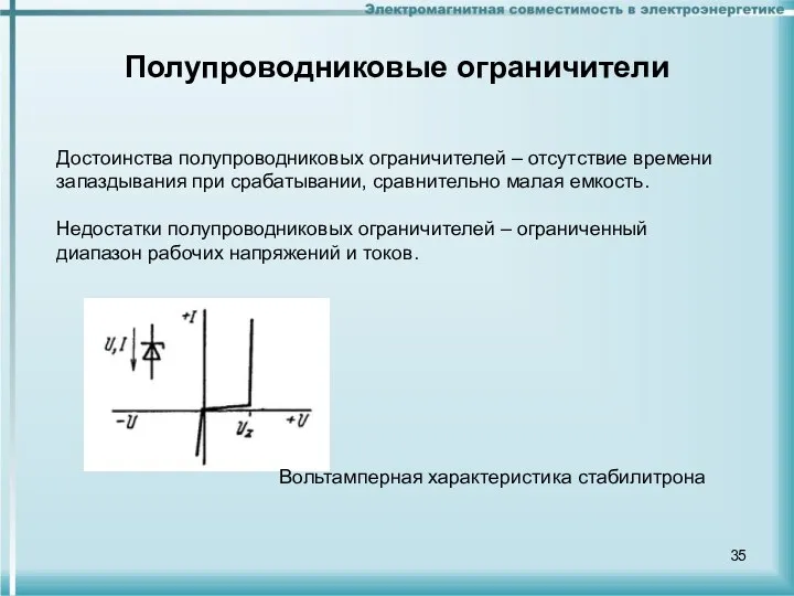Полупроводниковые ограничители Достоинства полупроводниковых ограничителей – отсутствие времени запаздывания при срабатывании,