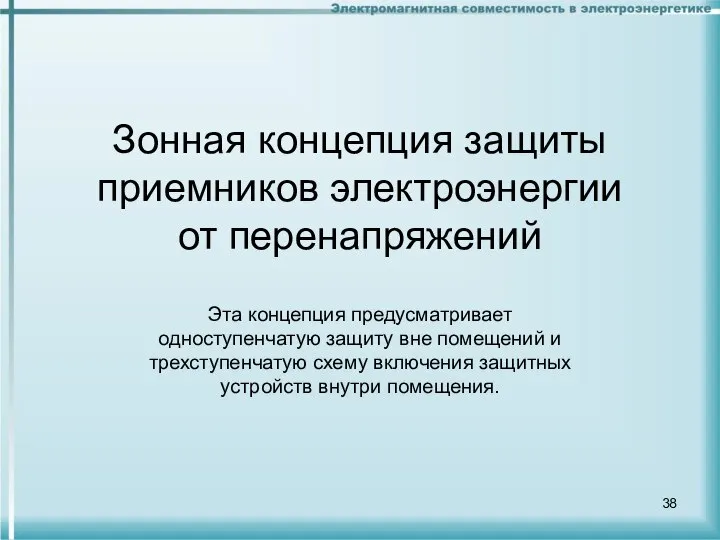 Зонная концепция защиты приемников электроэнергии от перенапряжений Эта концепция предусматривает одноступенчатую