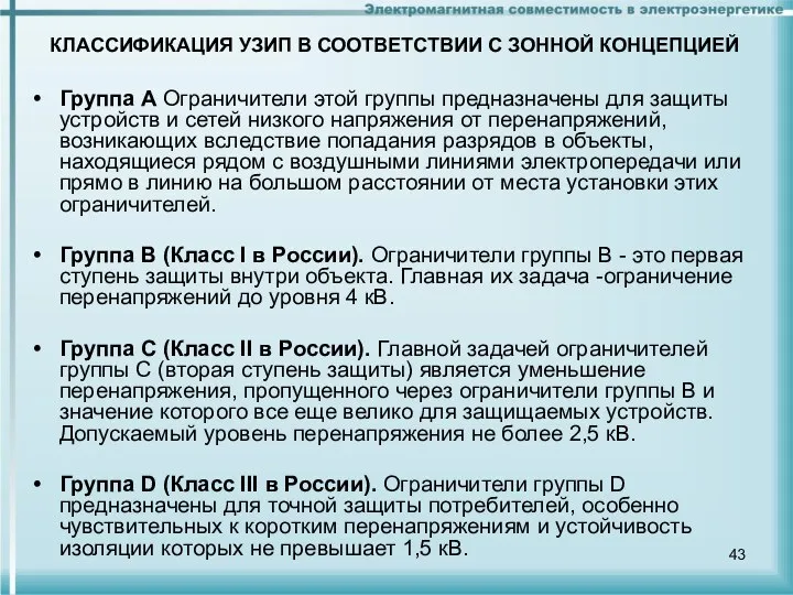 Группа А Ограничители этой группы предназначены для защиты устройств и сетей