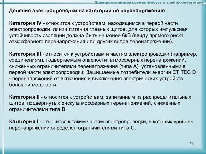 Деление электропроводки на категории по перенапряжению Категория IV - относится к