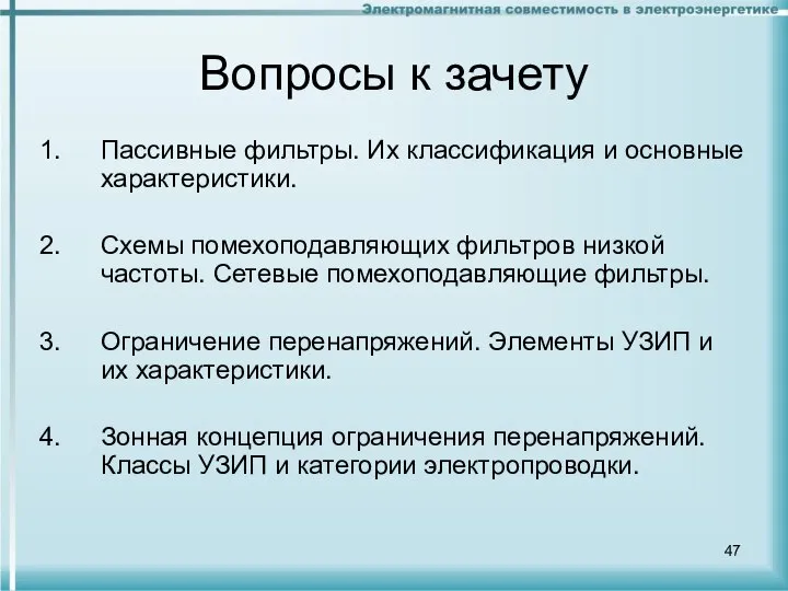 Вопросы к зачету Пассивные фильтры. Их классификация и основные характеристики. Схемы