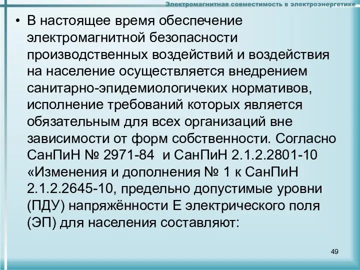 В настоящее время обеспечение электромагнитной безопасности производственных воздействий и воздействия на