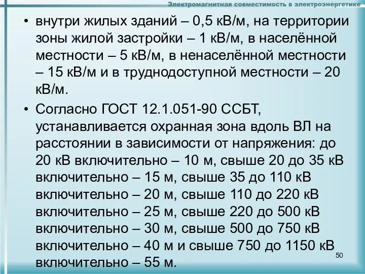 внутри жилых зданий – 0,5 кВ/м, на территории зоны жилой застройки