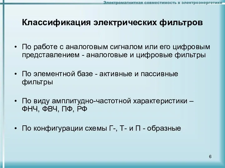 Классификация электрических фильтров По работе с аналоговым сигналом или его цифровым