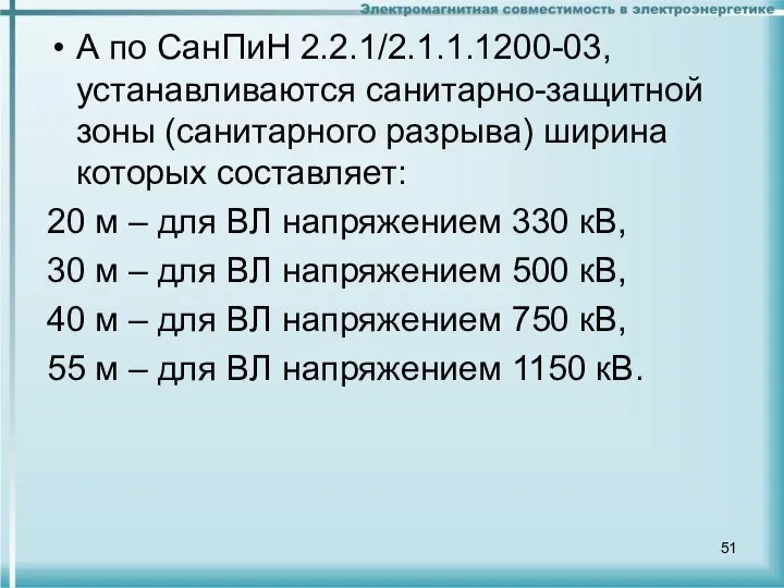 А по СанПиН 2.2.1/2.1.1.1200-03, устанавливаются санитарно-защитной зоны (санитарного разрыва) ширина которых