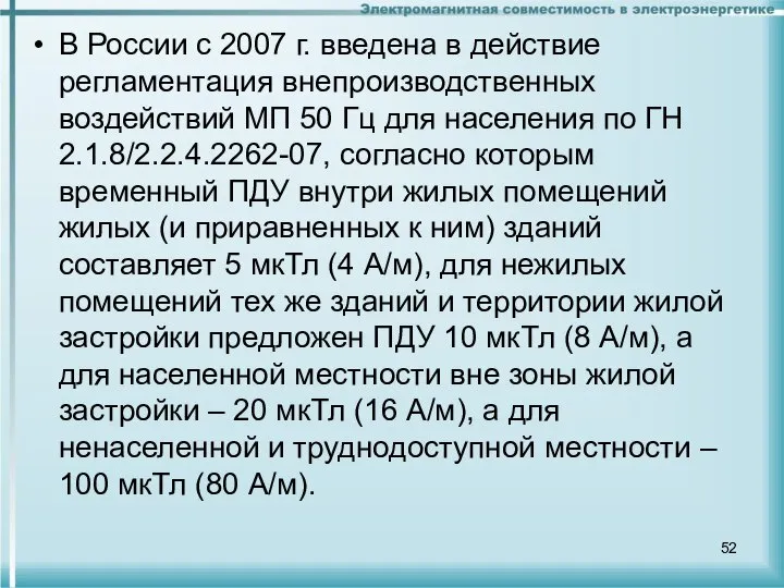 В России с 2007 г. введена в действие регламентация внепроизводственных воздействий